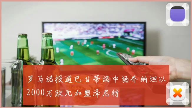 罗马诺报道巴甘蒂诺中场乔纳坦以2000万欧元加盟泽尼特
