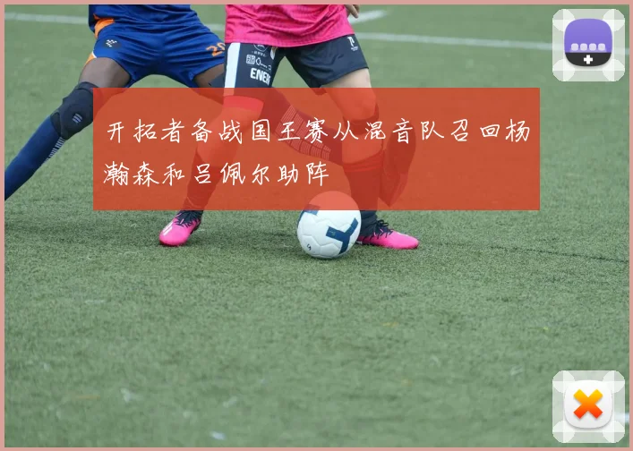 开拓者备战国王赛从混音队召回杨瀚森和吕佩尔助阵