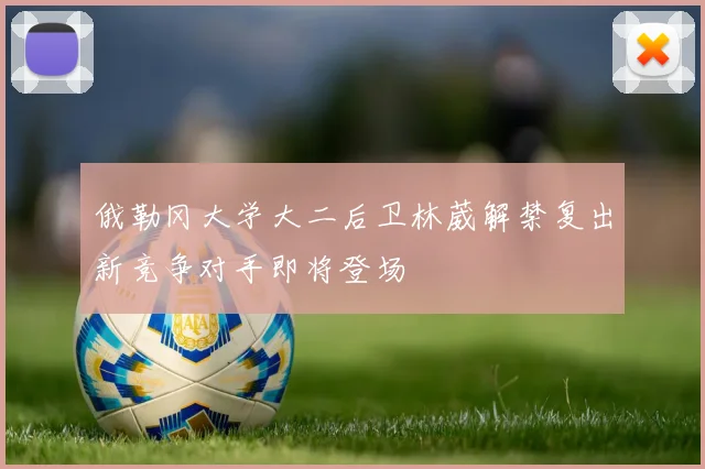 俄勒冈大学大二后卫林葳解禁复出新竞争对手即将登场