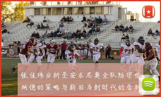 张佳玮分析圣安东尼奥全队防守伦纳德的策略与新旧马刺时代的告别