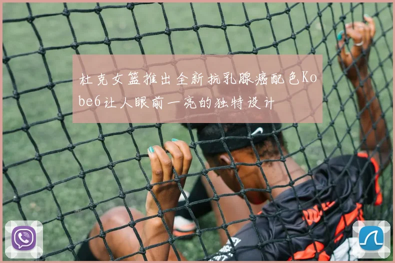 杜克女篮推出全新抗乳腺癌配色Kobe6让人眼前一亮的独特设计