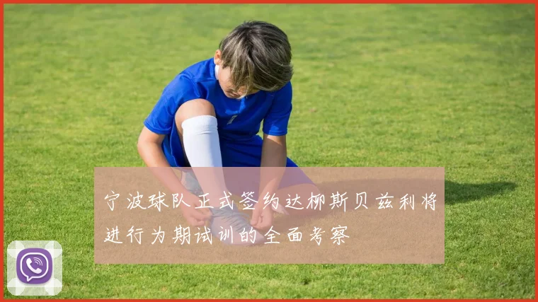 宁波球队正式签约达柳斯贝兹利将进行为期试训的全面考察