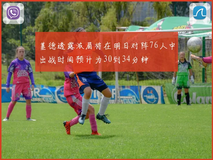 基德透露浓眉将在明日对阵76人中出战时间预计为30到34分钟