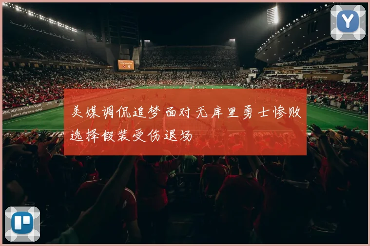 美媒调侃追梦面对无库里勇士惨败选择假装受伤退场