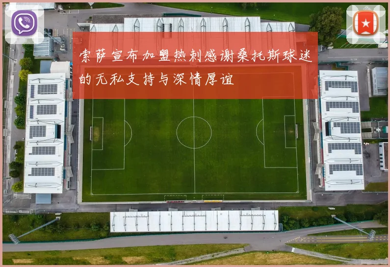 索萨宣布加盟热刺感谢桑托斯球迷的无私支持与深情厚谊